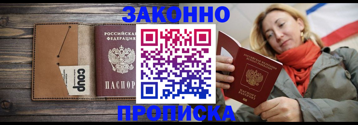 купить прописку в Воронежской области
